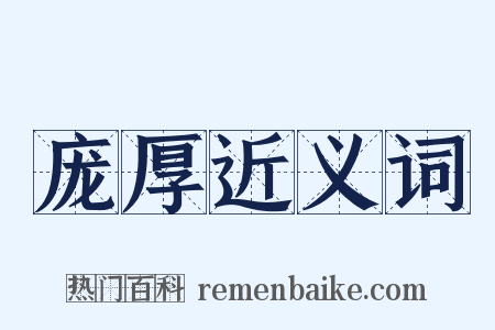 庞厚近义词是什么意思的图片
